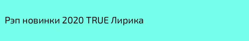 Рэп новинки 2020 TRUE Лирика
